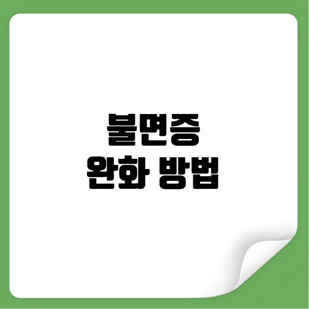 불면증 완화 방법