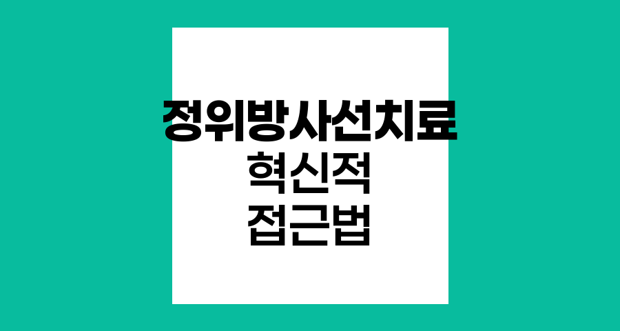 정위방사선치료의 혁신적 접근법