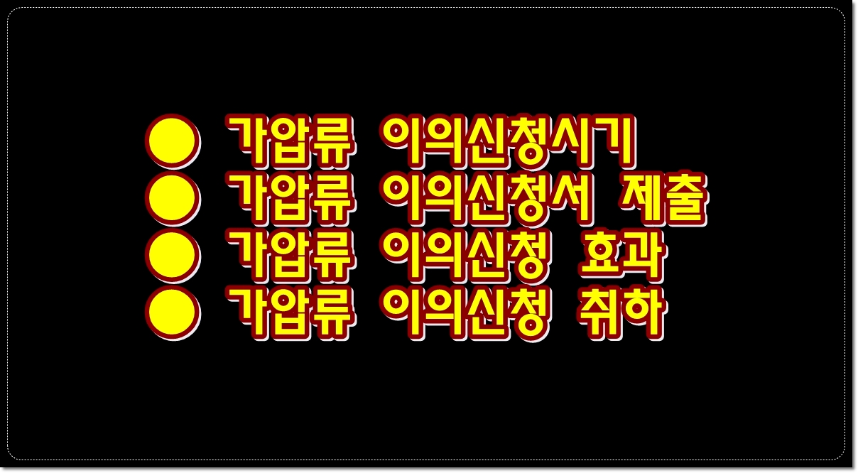 가압류-이의신청-시기-제출-효과-취하