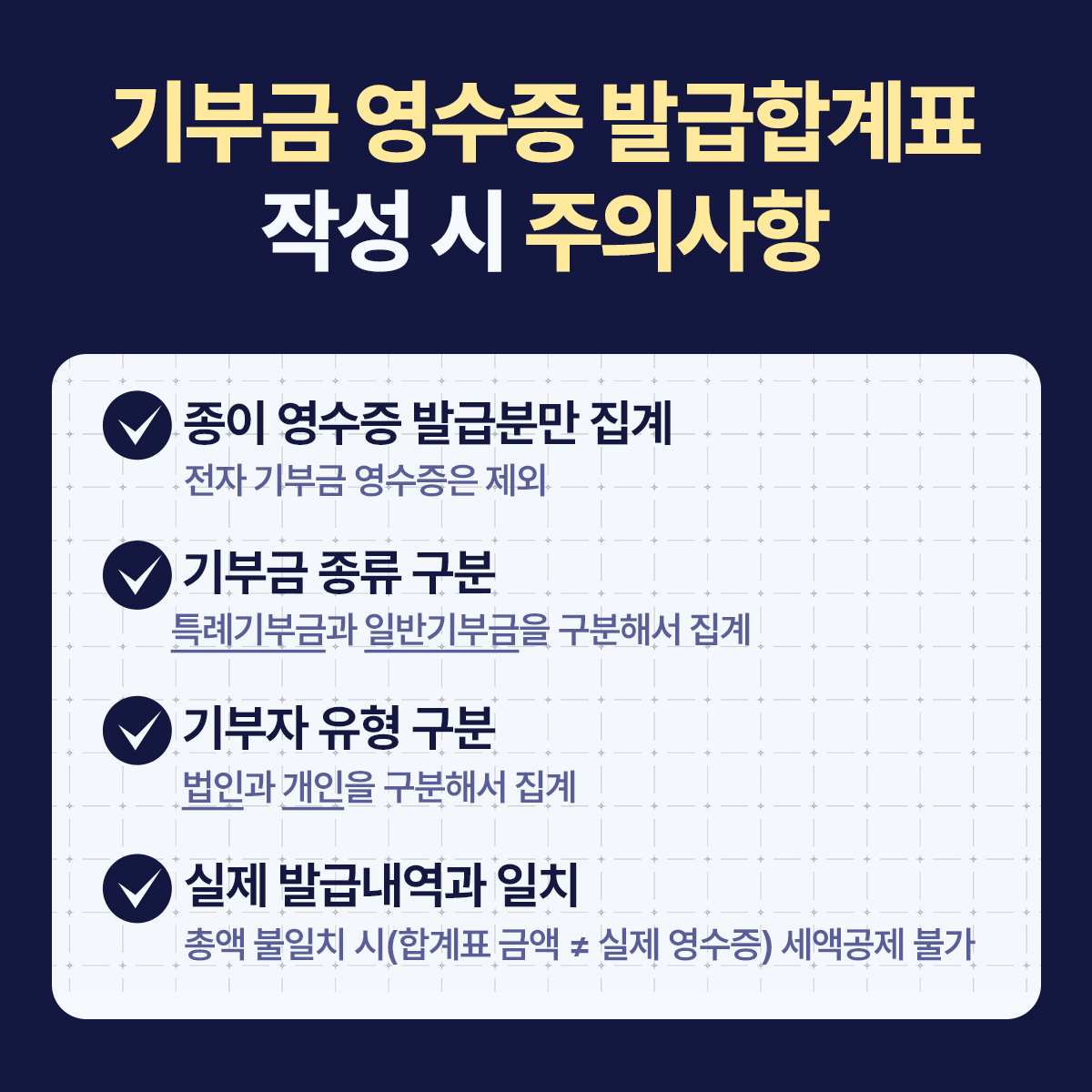 기부금 영수증 발급합계표 주의사항