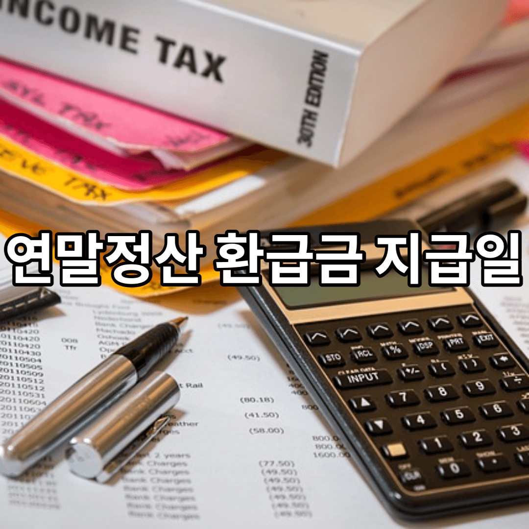 연말정산-환급금-지급일