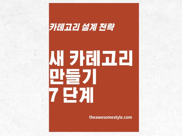 4편. 새 카테고리를 만드는 7단계 프레임워크
