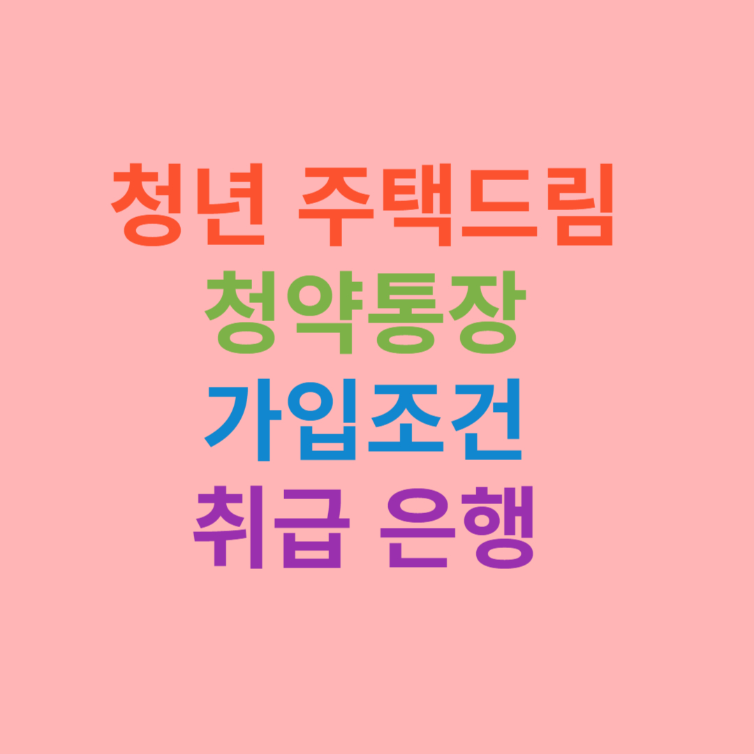 청년 주택드림 청약통장 가입조건 취급 은행