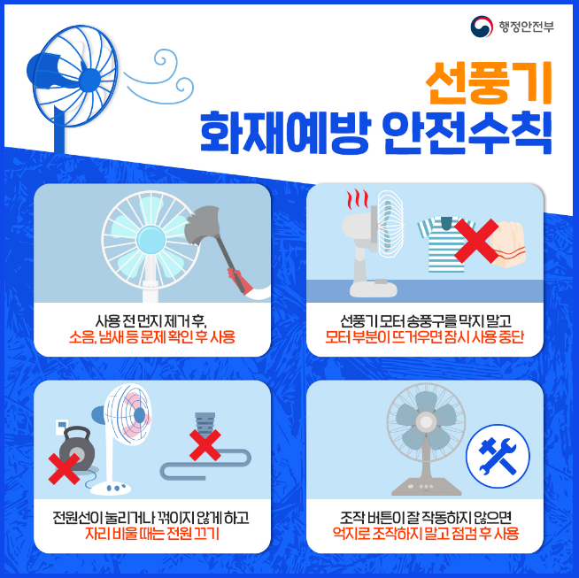 선풍기 화재예방 안전수칙