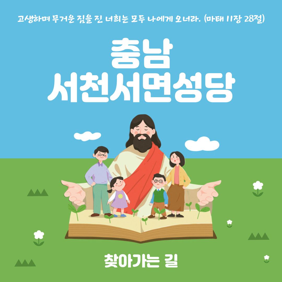 충남 서천군 서천 서면 성당 홈페이지 주소 전화번호 찾아가는 길