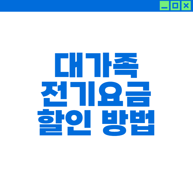 대가족 전기 요금 할인 받기