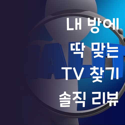 내 방에 딱 맞는 TV 찾기 홈플래닛..