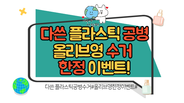 다쓴 플라스틱 공병 올리브영 수거 한정 이벤트