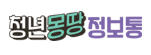 청년몽땅정보통