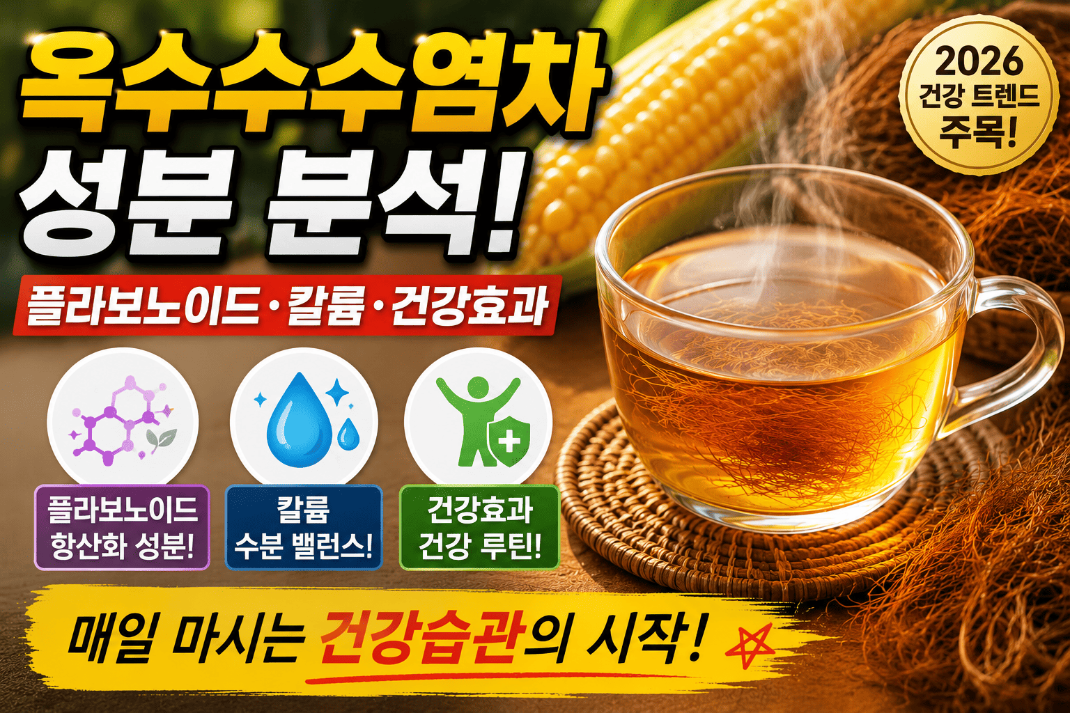 옥수수수염차 성분 분석 (플라보노이드, 칼륨, 건강효과)