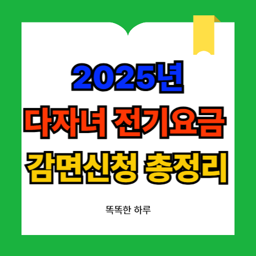 2025년 다자녀 전기요금 감면신청 총정리