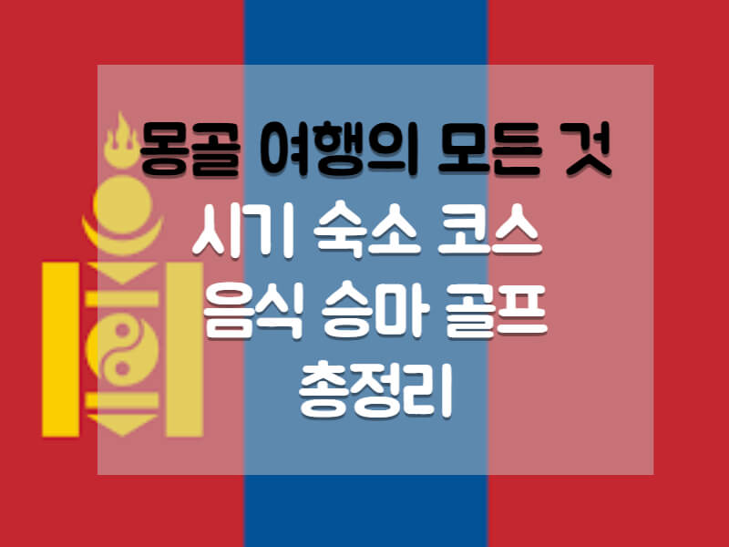 몽골 여행의 모든 것 적절한 여행 시기부터 숙소 코스 음식 승마 체험까지 한눈에