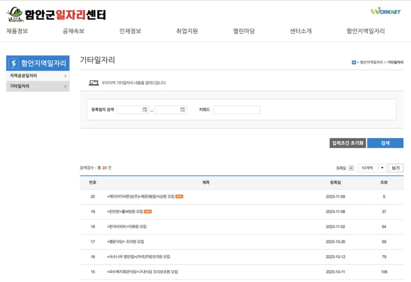함안군일자리센터-기타일자리-게시판