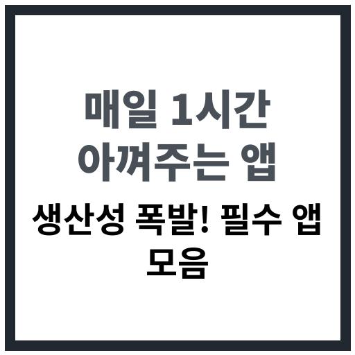 1시간 절약 루틴/시간을 아껴주는 추천 생산성 앱 목록 소개 이미지