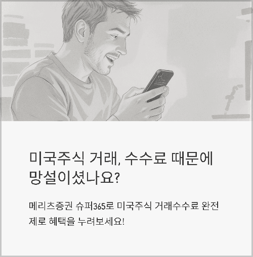 슈퍼365 수수료혜택 토스퀴즈 메리츠증권 슈퍼365는 미국주식 거래수수료 완전 제로