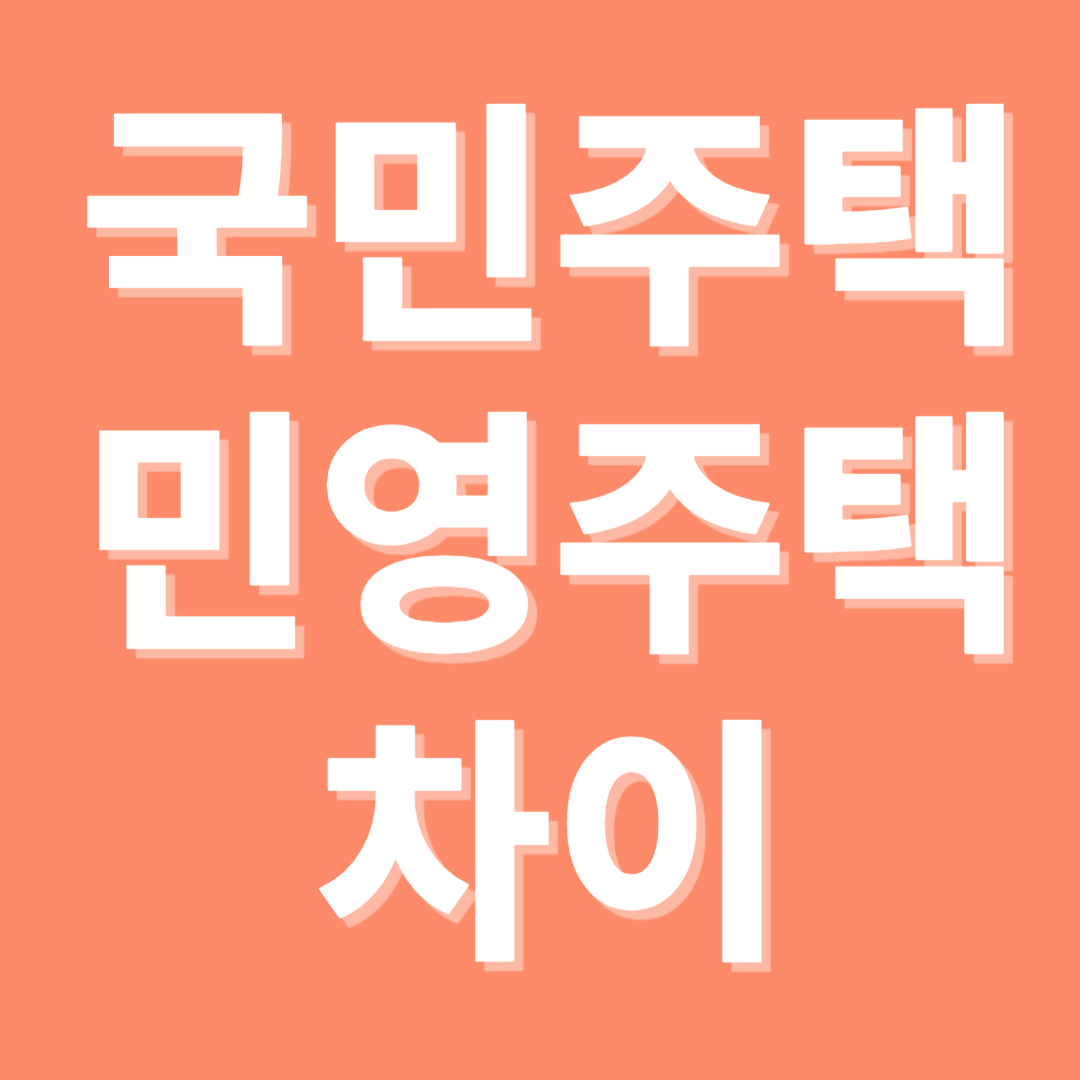 국민주택과 민영주택의 차이