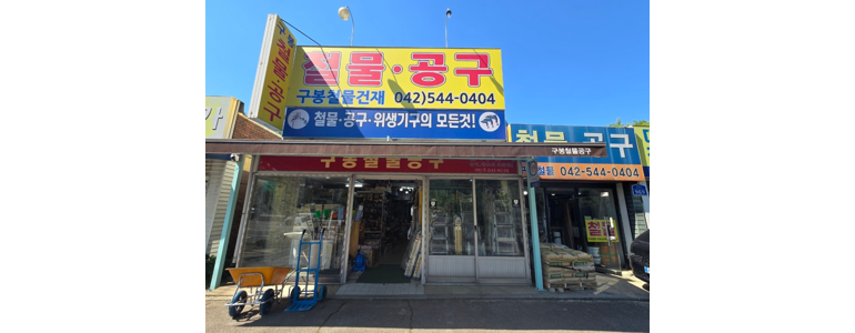 대전 유성구 철물점