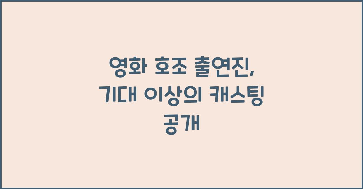 영화 호조 출연진