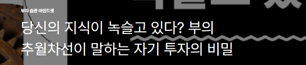 당신의 지식이 녹슬고 있다? 부의 추월차선이 말하는 자기 투자의 비밀