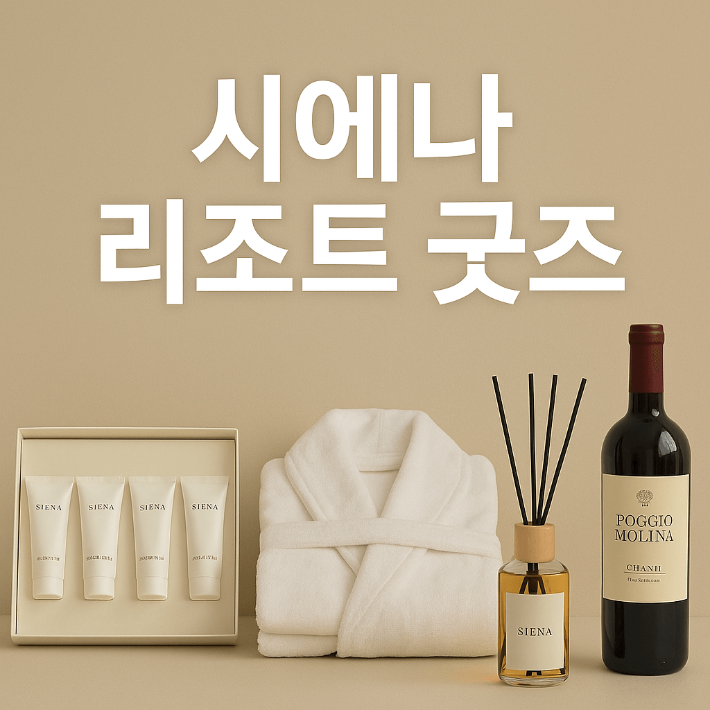 시에나 리조트 굿즈
