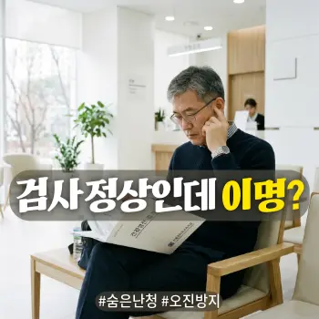 * 이미지 프롬프트: 50대 한국인 남성이 밝고 정갈한 현대적 병원 대기석에 앉아 건강검진 결과지를 유심히 들여다보며 한쪽 귀를 살짝 만지는 자연스러운 모습. 인물은 의아하면서도 진지한 표정을 짓고 있음. 배경은 화이트 톤의 미니멀한 병원 인테리어이며, 창가에서 들어오는 부드러운 자연광이 인물을 화사하게 비춤. 아날로그 필름 사진 같은 질감이 살아있는 실사 스타일이며 전체적으로 깨끗하고 신뢰감 있는 톤. 공중에 떠오르는 연기나 흐릿한 효과 없이 인물과 공간에 집중한 고화질 이미지. 글자 없는 이미지.
* 썸네일 텍스트(제목): 검사 정상인데 이명?
* 해시태그: #숨은난청 #오진방지