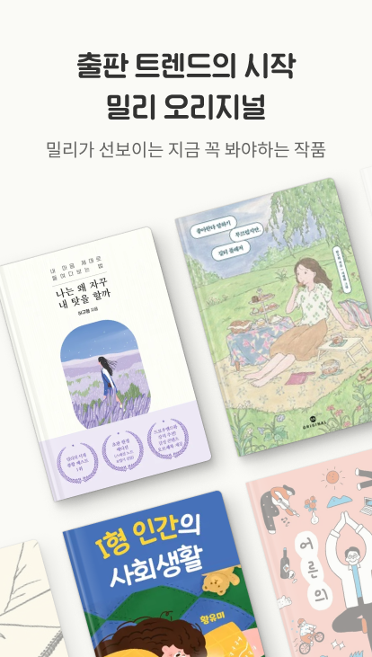 밀리의 서재, 오디오북, E-book, 전자책,문학, 소설, 비즈니스, 자기계발, 도슨트북, 인지도 1위, 베스트셀러, 신간, 워치(Wear OS 지원 기기)