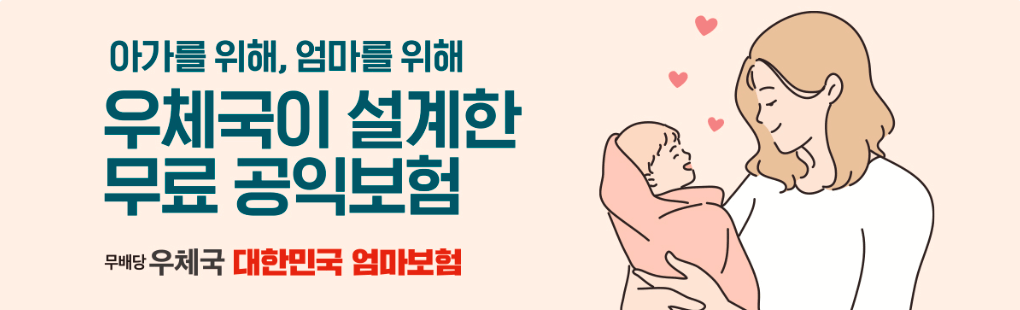 우체국-엄마보험-안내-그림