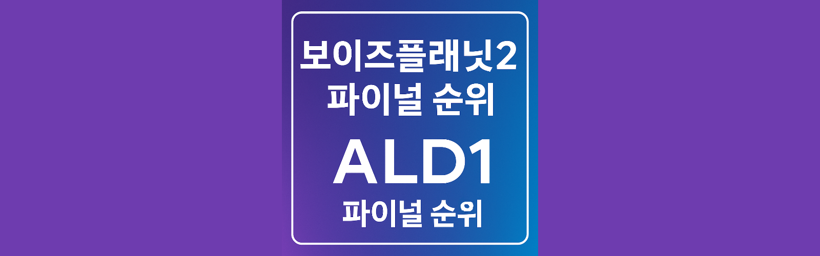 보이즈플래닛2 파이널 순위 썸네일