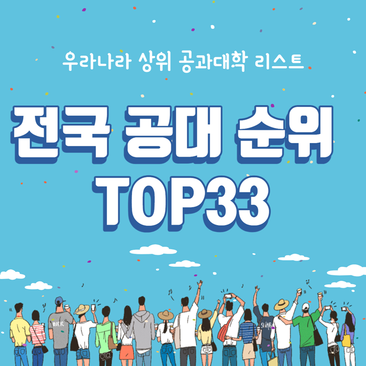 전국 공대 순위