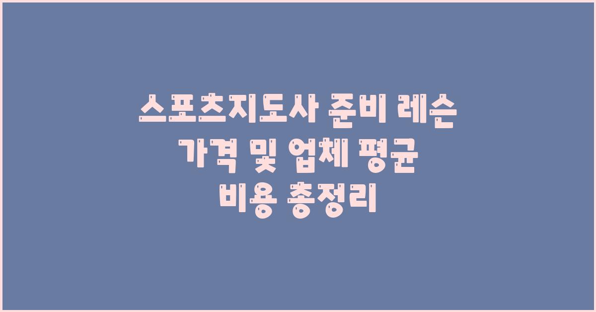 스포츠지도사 준비 레슨 가격 금액 업체 평균 비용