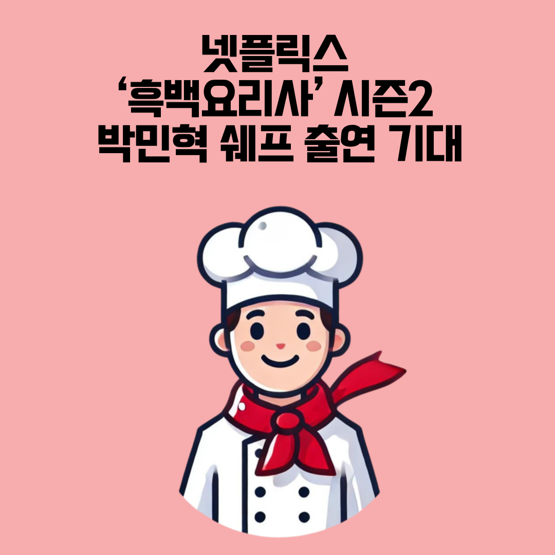 박민혁 쉐프 유튜브 채널 소개 – 공격수 쉐프 박민혁의 인기 요리 콘텐츠와 유튜브 채널