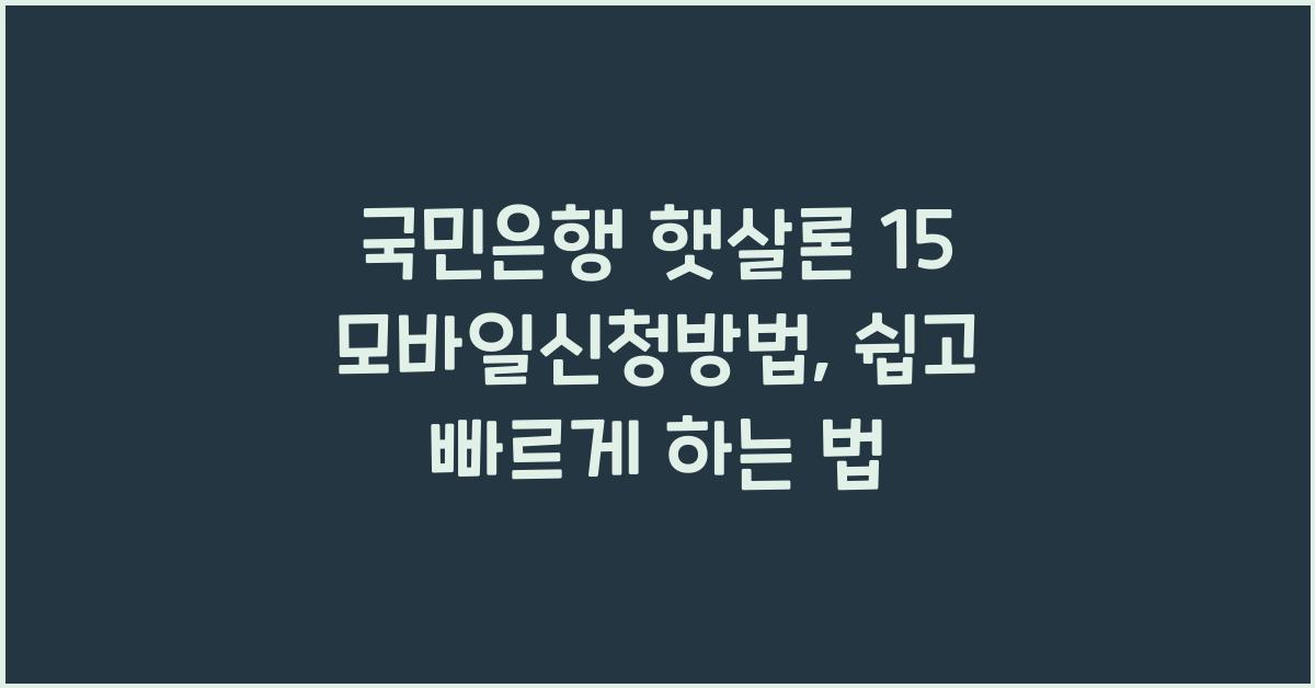 국민은행 햇살론 15 모바일신청방법