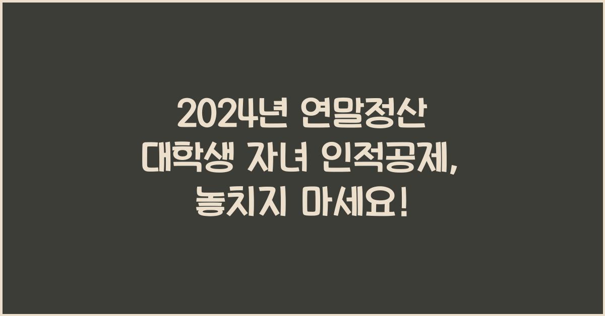 연말정산 대학생 자녀 인적공제