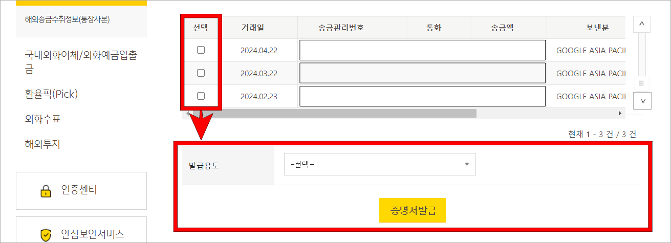 송금 건을 선택한 뒤, 발급용도를 선택하고 증명서 발급을 선택