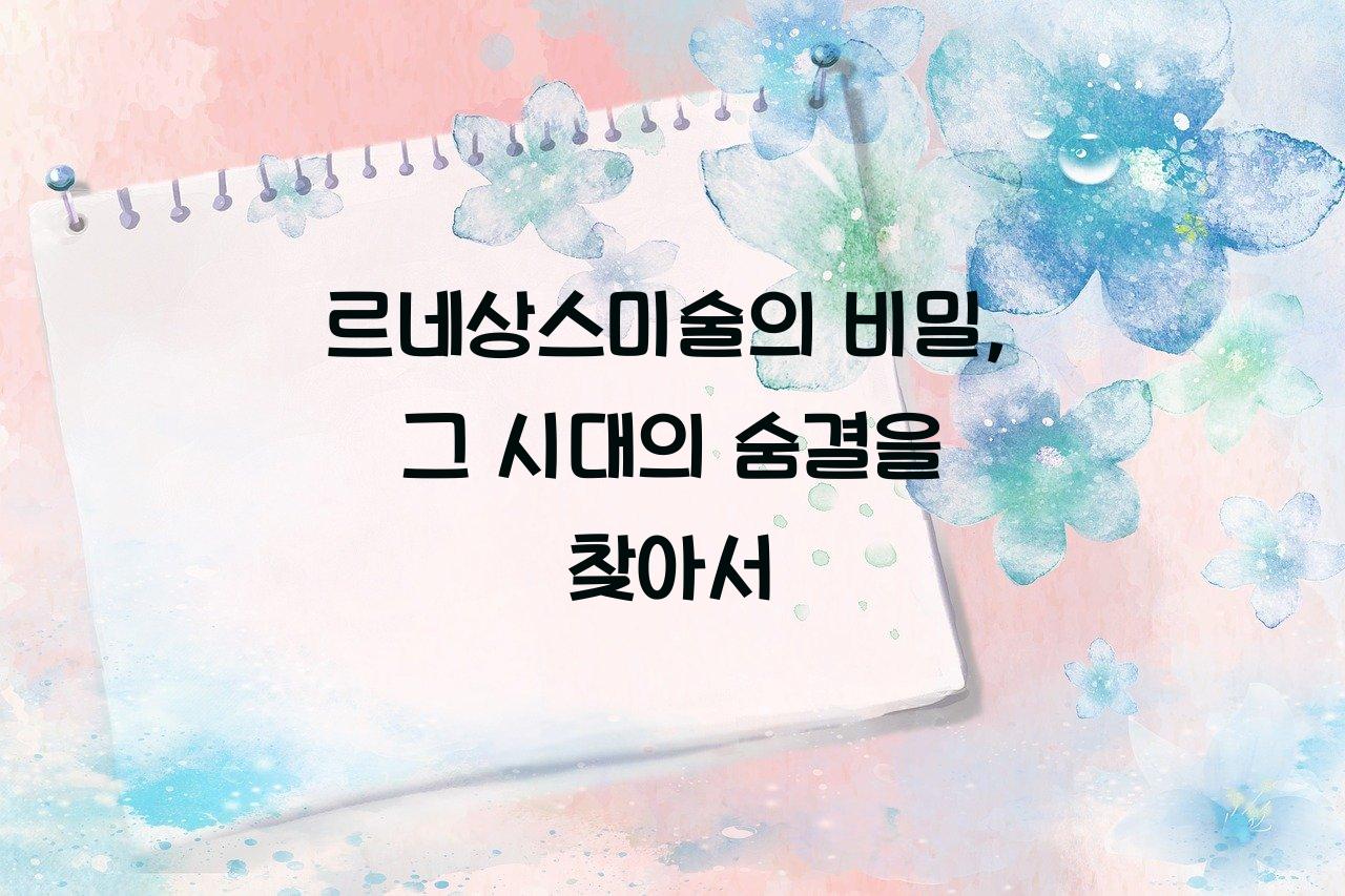 르네상스미술