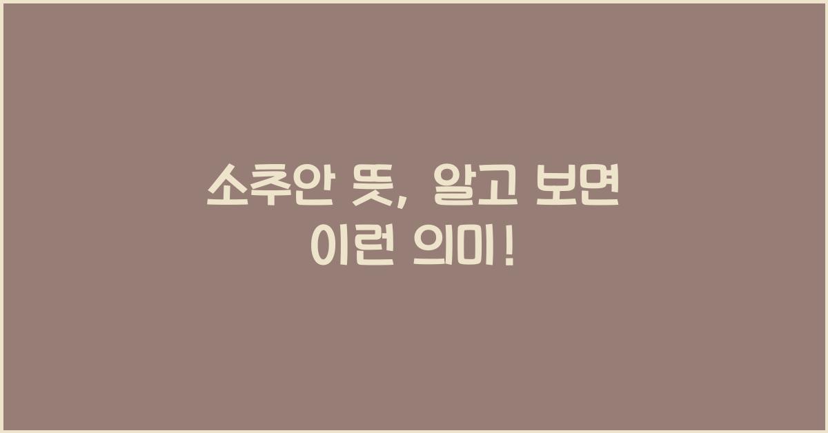 소추안 뜻