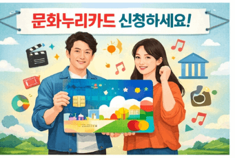 2026 문화누리카드 신청 및 사용처