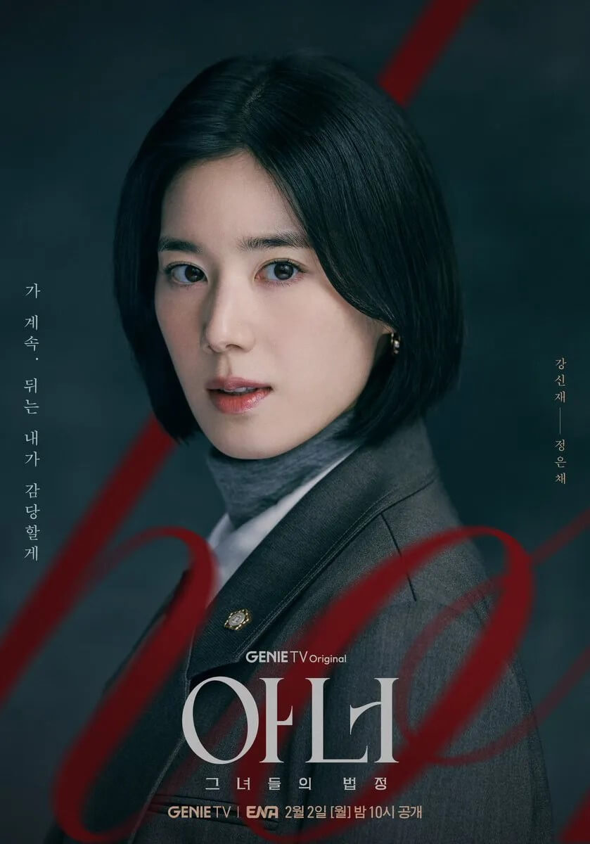 드라마 아너:그녀들의 법정의 주인공 강신재역의 정은채 홍보포스터 1 입니다.