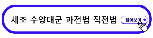 세조 수양대군 계유정난 과정법 직전법