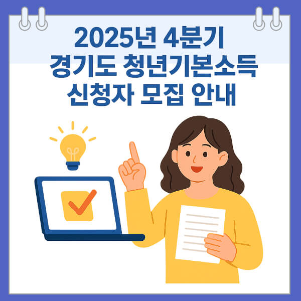 2025년 4분기 경기도 청년기본소득 신청자 모집 안내