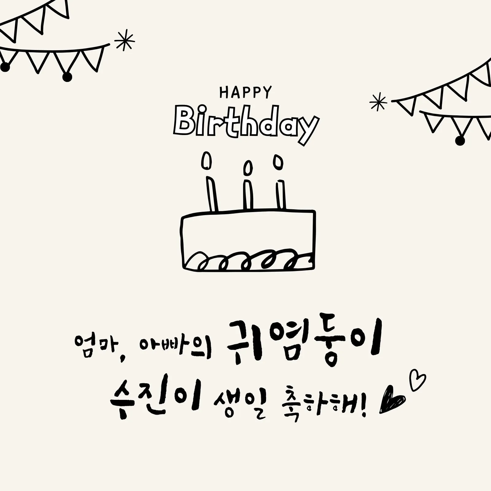 센스있는 생일축하 문구 이미지 메세지 모음들_6