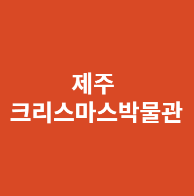 제주 크리스마스 박물관