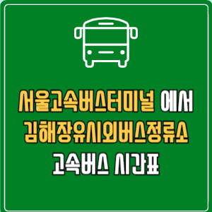 서울고속버스터미널에서 김해장유시외버스정류소 고속버스 시간표 요금 예매