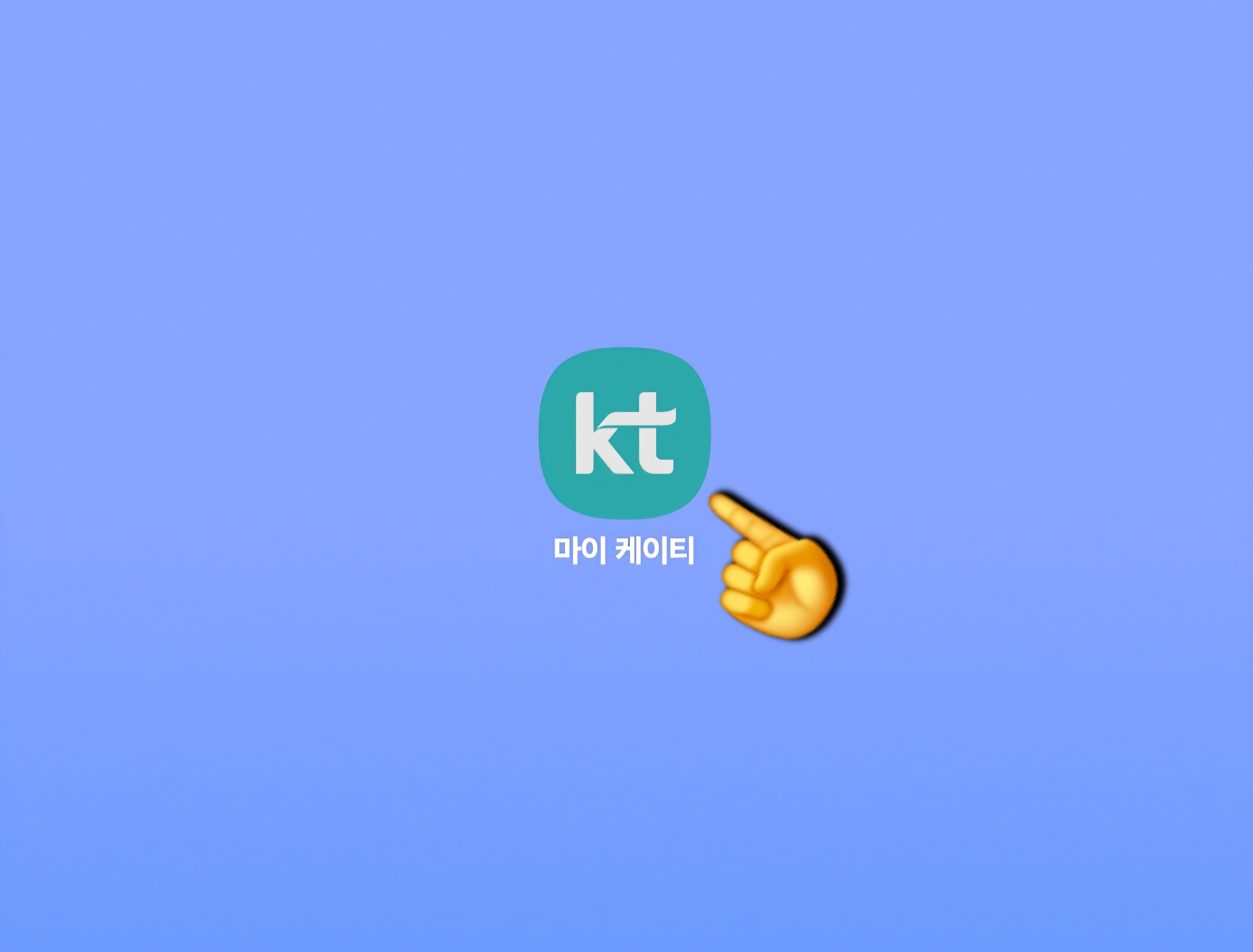 KT-부가서비스-해지-방법-안내-먼저-KT-마이-케이티-앱을-실행해-주세요.