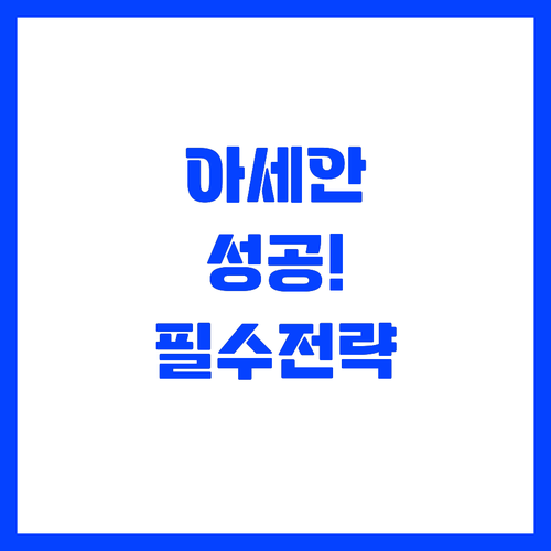 미중 편중 탈피 아세안 EU 시장 다..
