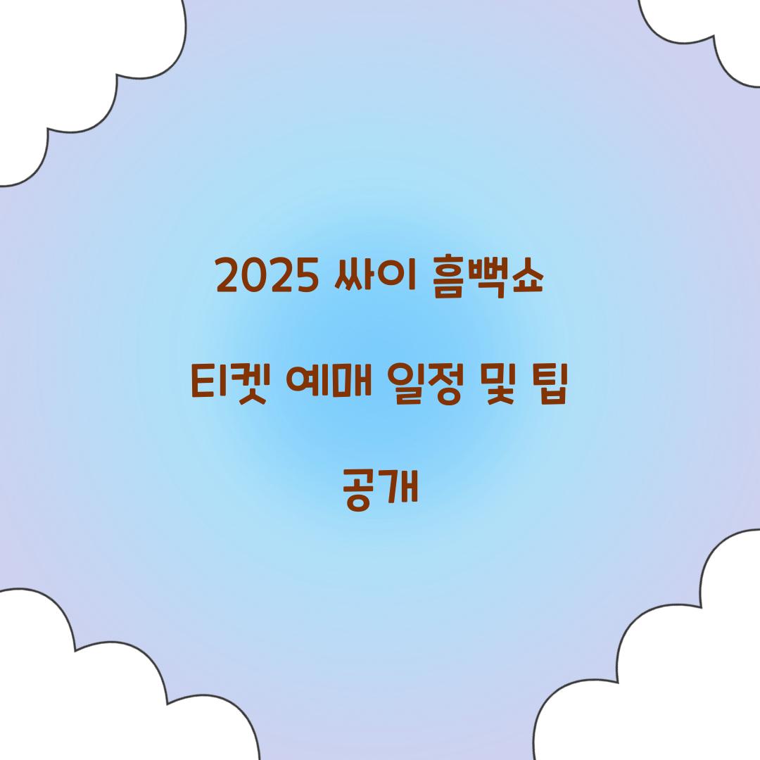 2025 싸이 흠뻑쇼 티켓 예매 일정