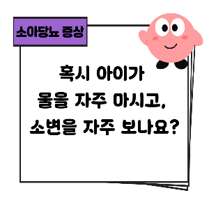 소아당뇨 증상