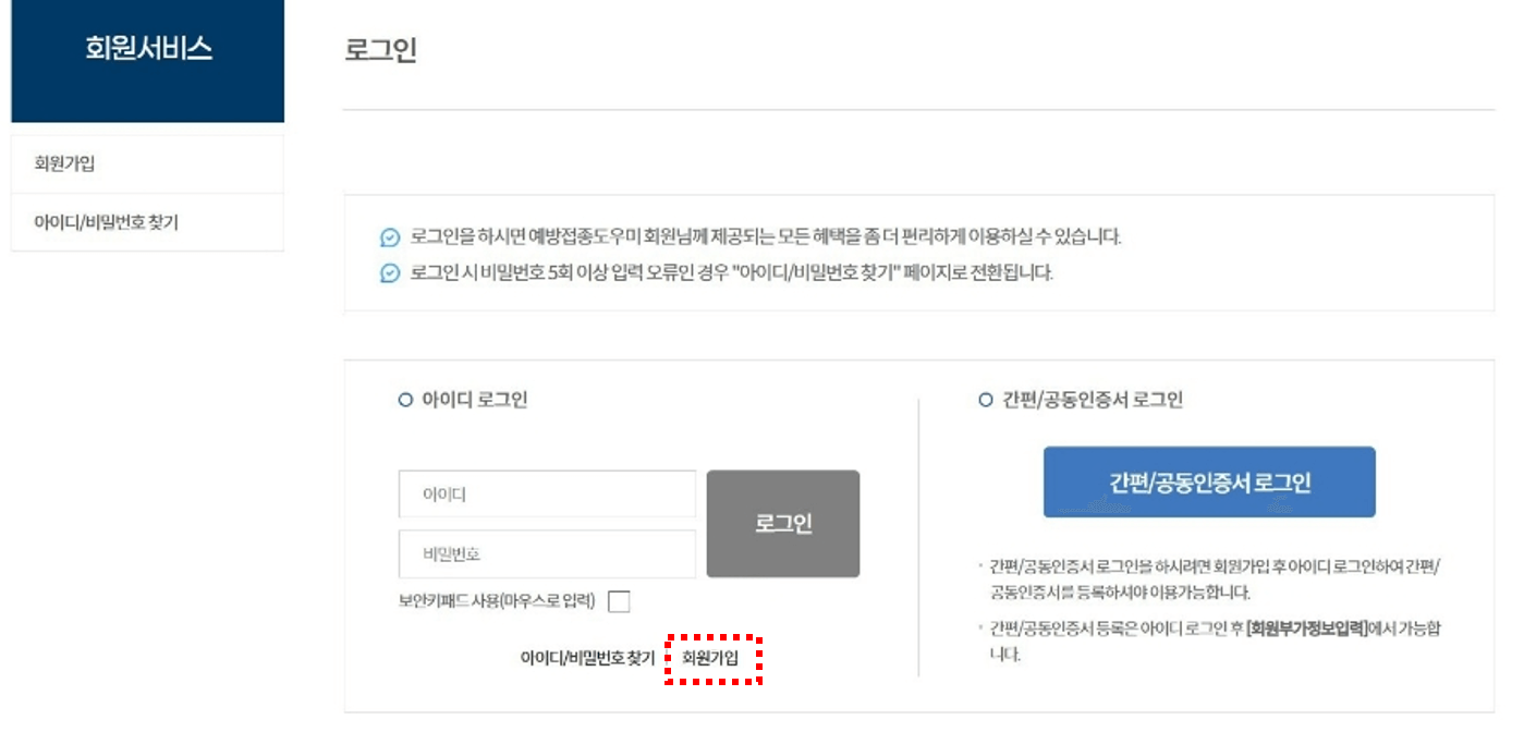 예방접종도우미사이트 회원가입 화면