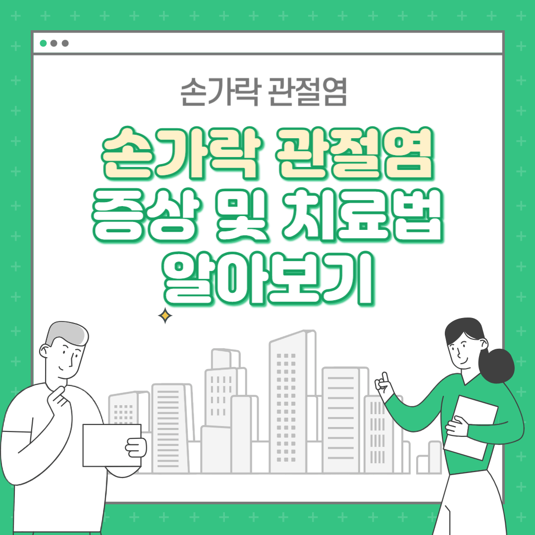 손가락 관절염 증상, 치료법 알아보기