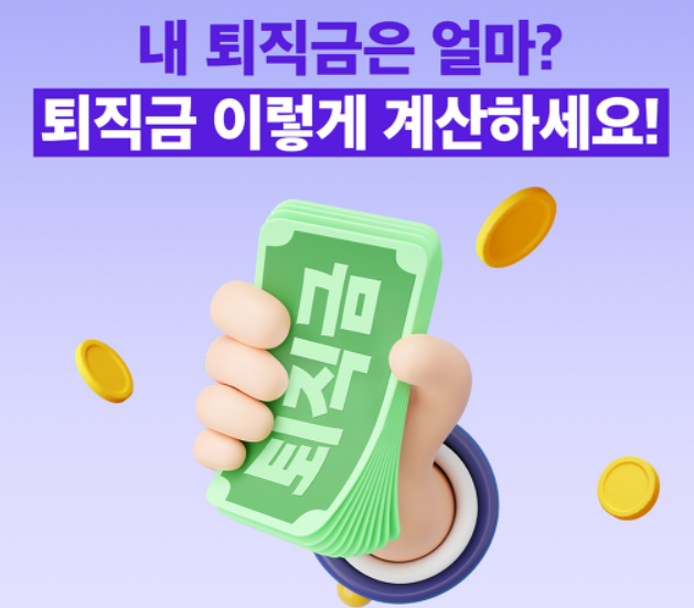 퇴직금-계산방법-중간정산